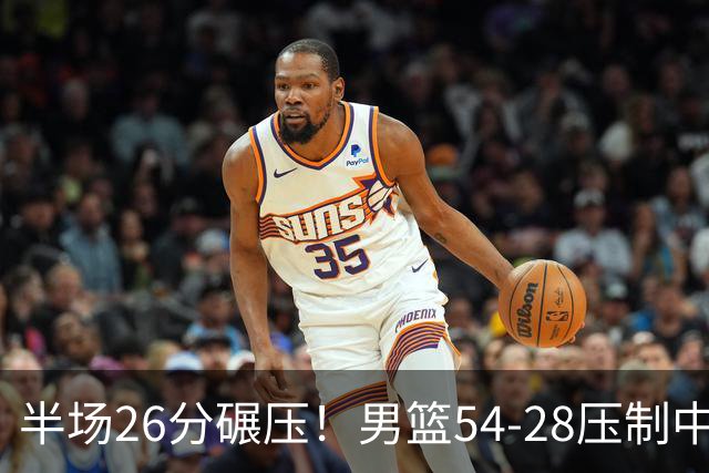 半场26分碾压！男篮54-28压制中国台北，胡金秋赵继伟高效输出